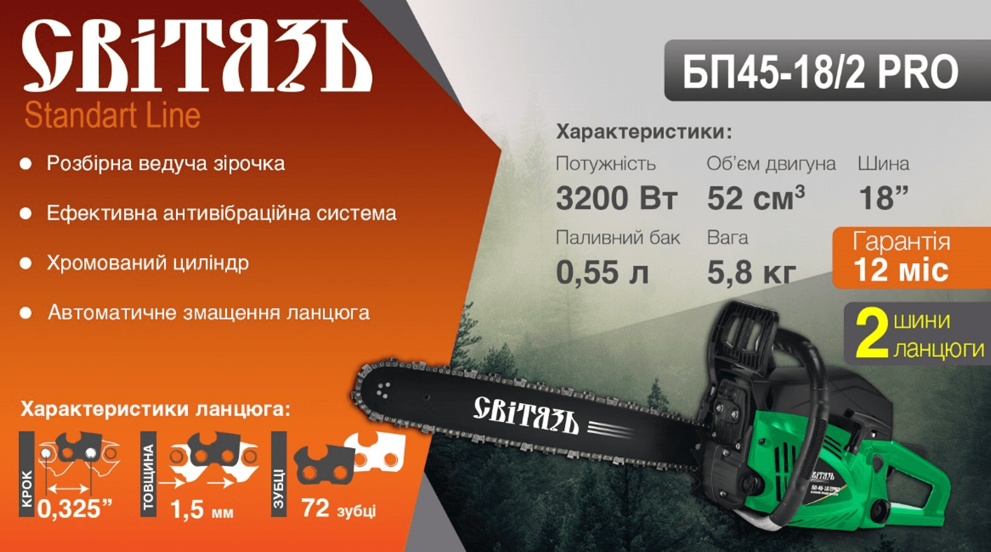 Пила бензинова ланцюгова Свитязь БП-45-18/2PRO 2 шини 2 ланцюги