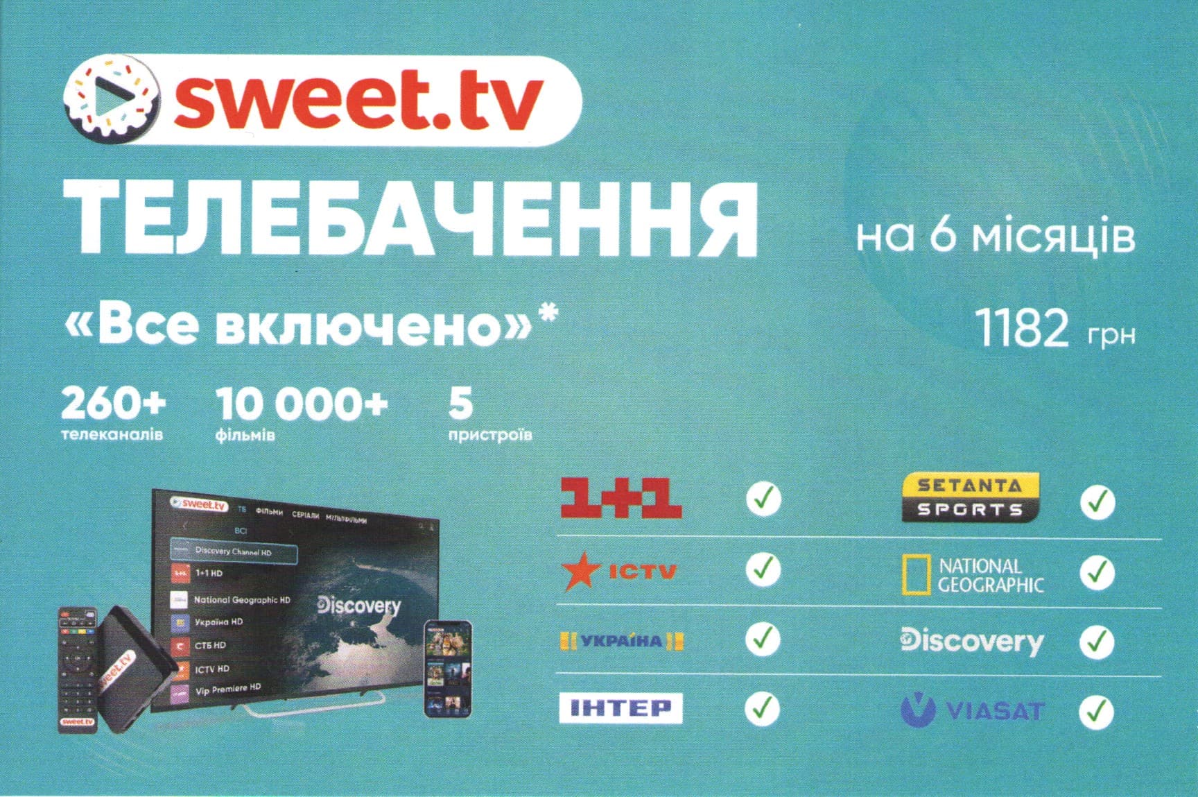 Стартовий пакет «SWEET.TV» "Все включен" на 6 міс.