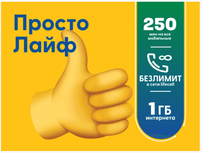 Стартовий пакет Lifecell Просто Лайф