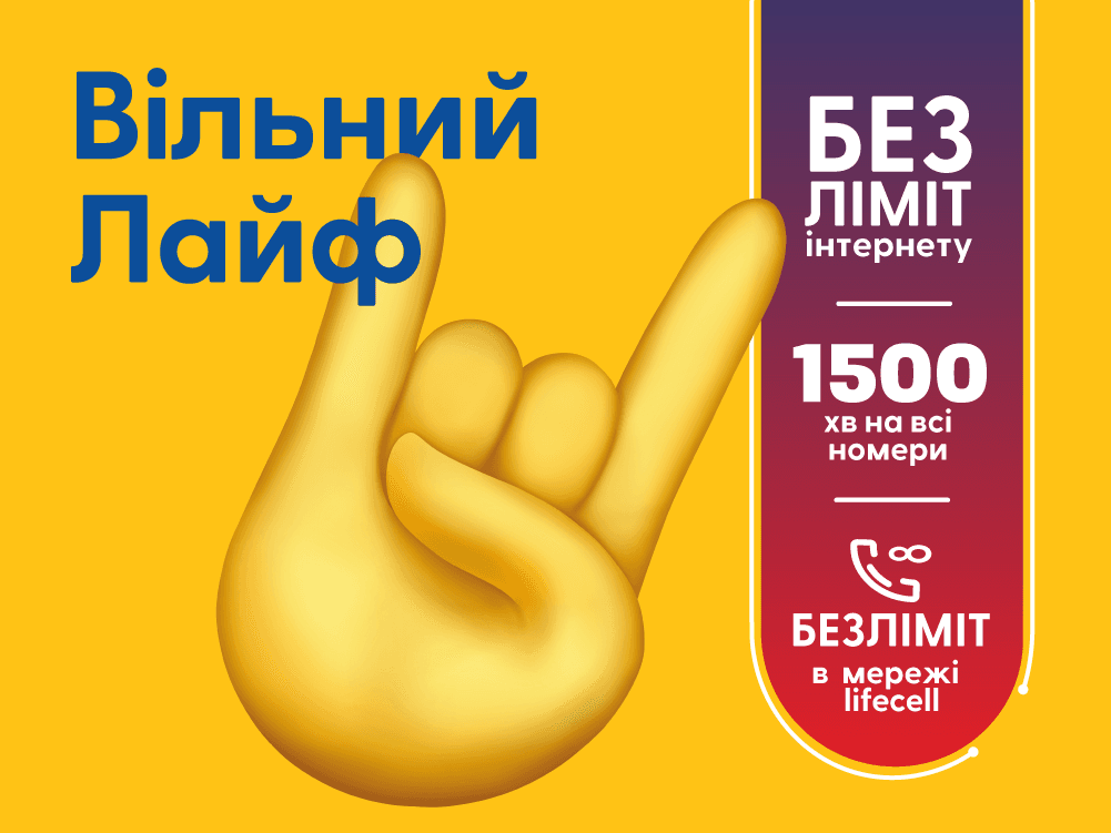 Стартовий пакет Lifecell Вільний Лайф